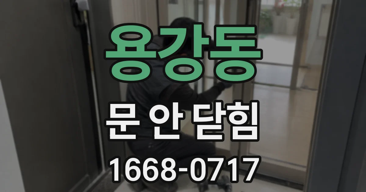 용강동 문 안 닫힘
