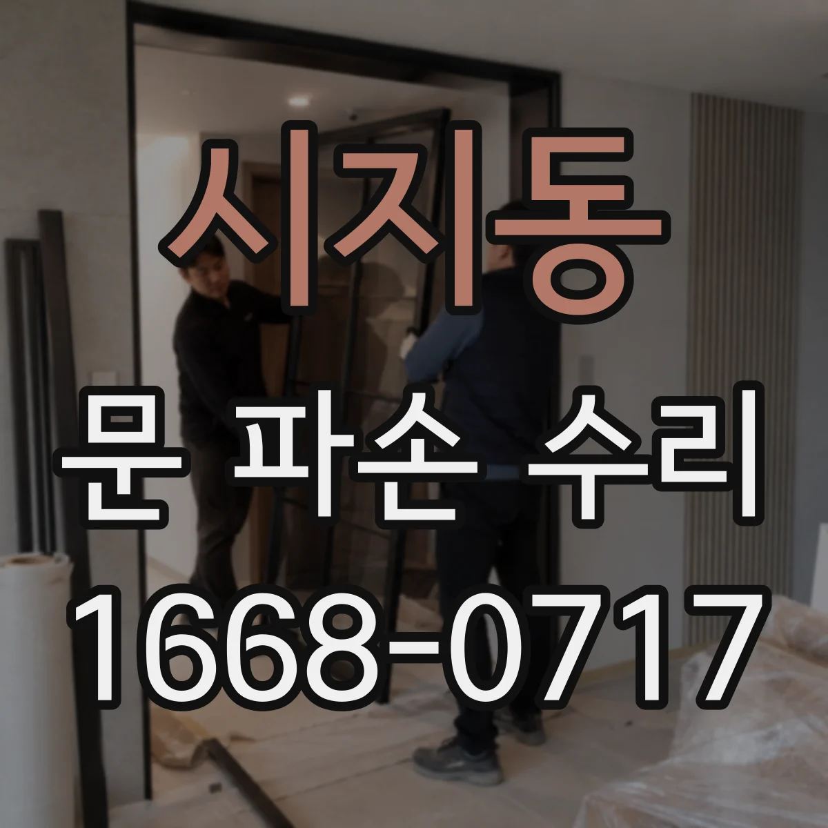 시지동 문 파손 수리