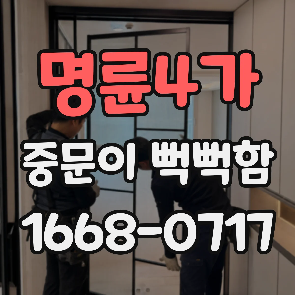 명륜4가 중문이 뻑뻑함