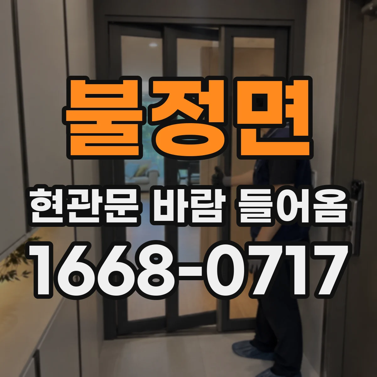 불정면 현관문 바람 들어옴