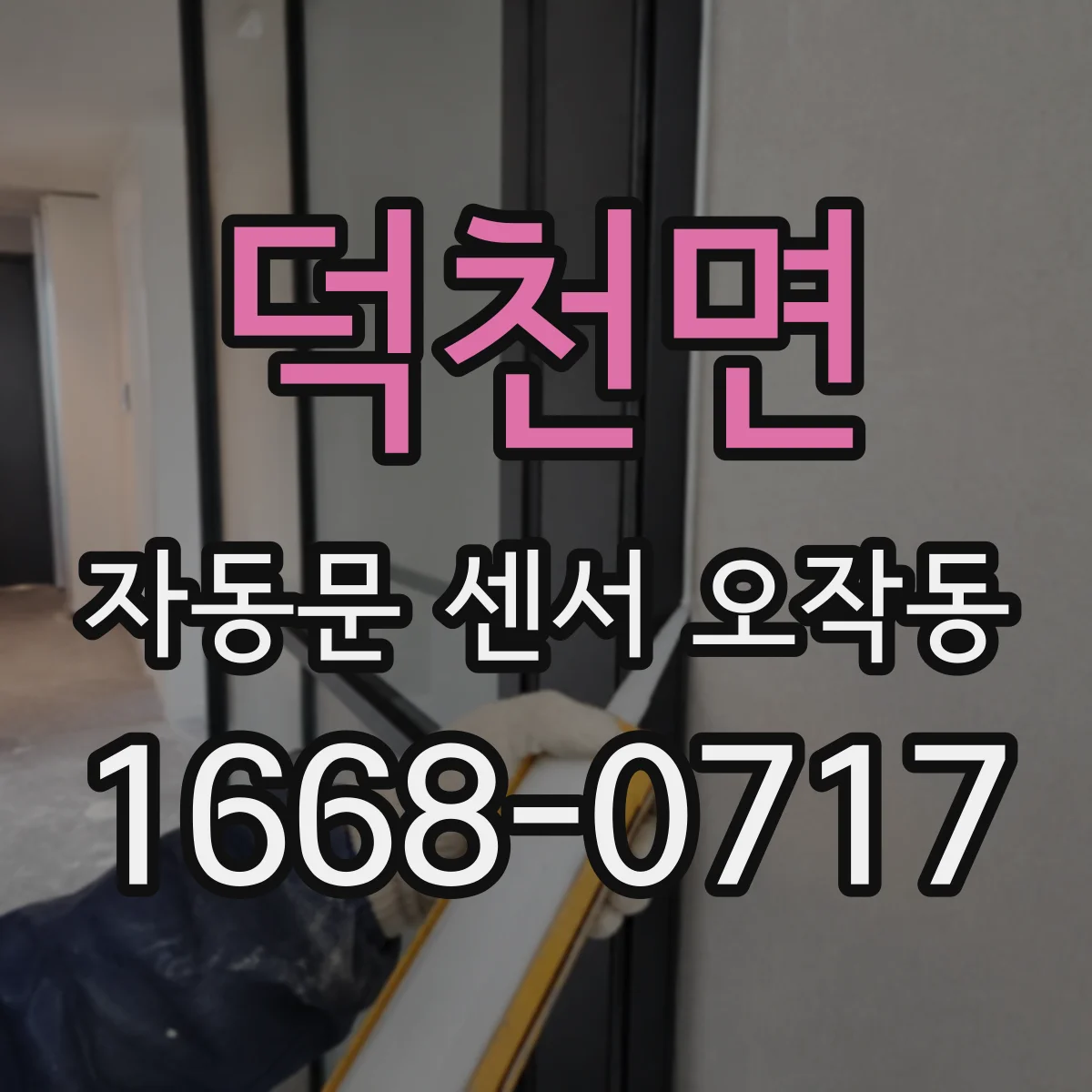 덕천면 자동문 센서 오작동