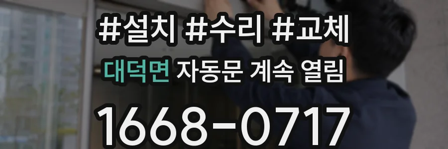 대덕면 자동문 계속 열림
