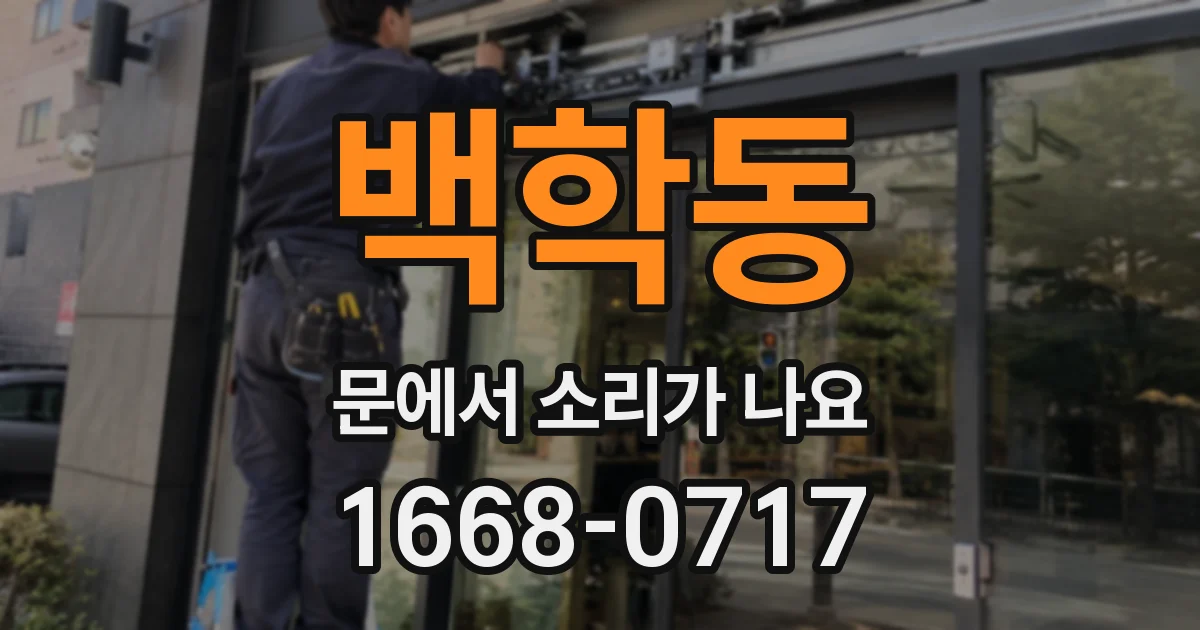 백학동 문에서 소리가 나요