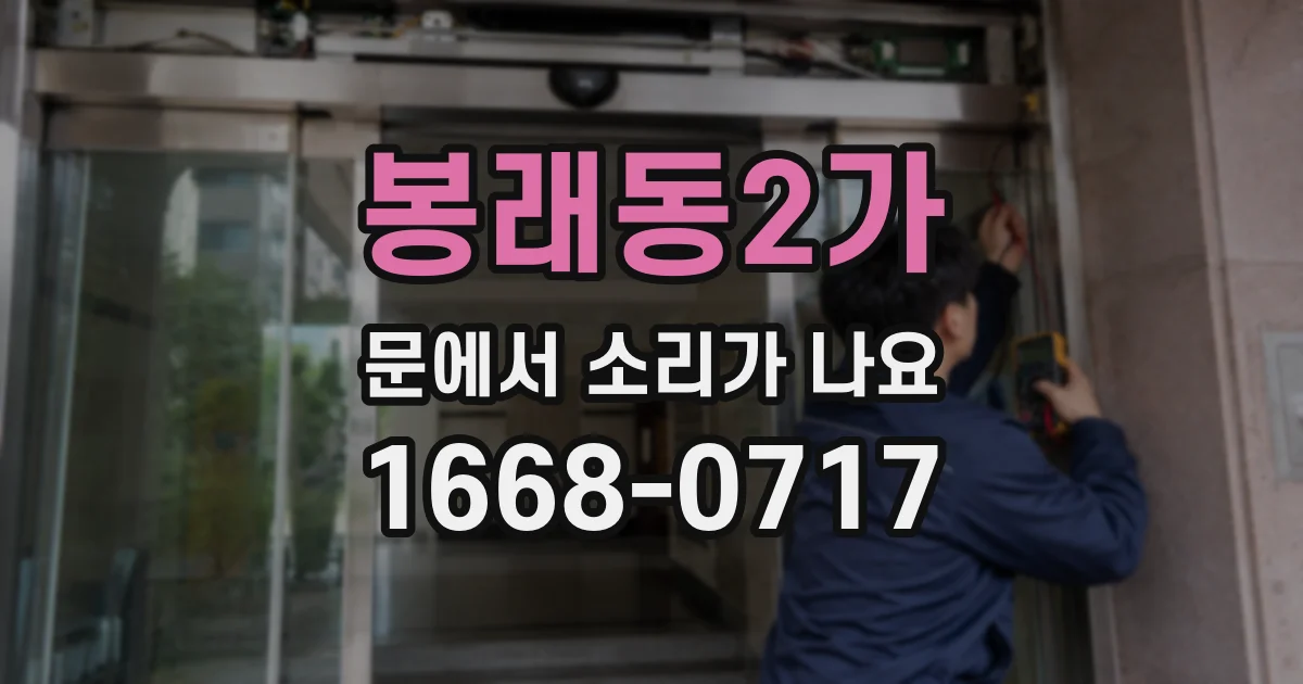 봉래동2가 문에서 소리가 나요