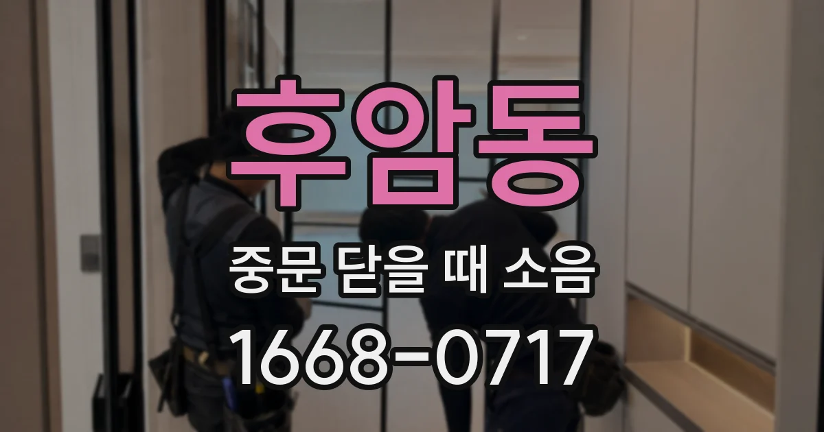 후암동 중문 닫을 때 소음