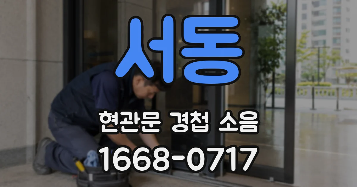 서동 현관문 경첩 소음