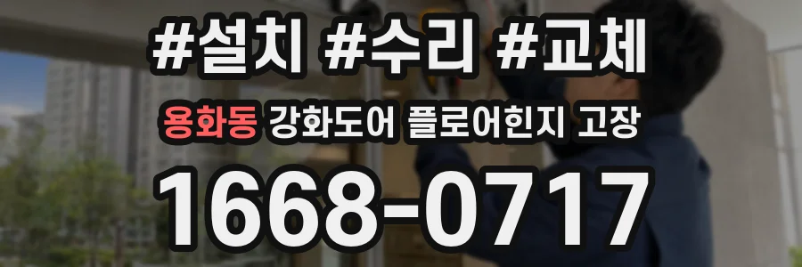 용화동 강화도어 플로어힌지 고장