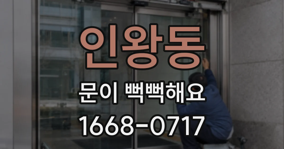 인왕동 문이 뻑뻑해요