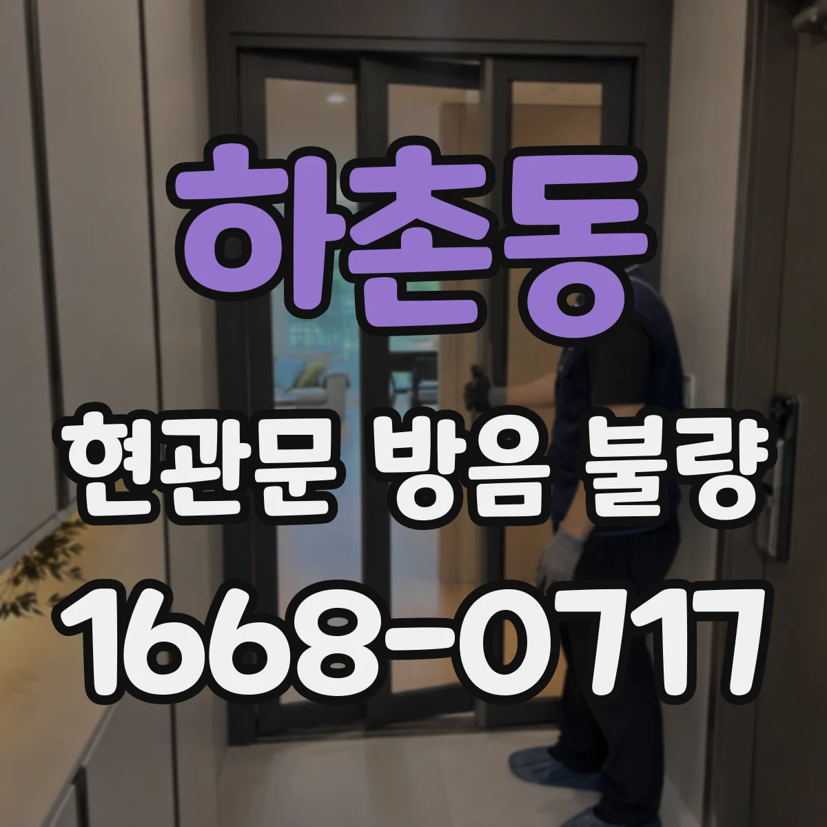 하촌동 현관문 방음 불량