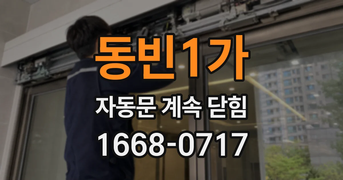 동빈1가 자동문 계속 닫힘