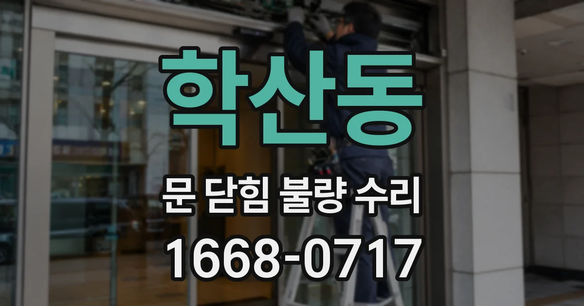 학산동 문 닫힘 불량 수리