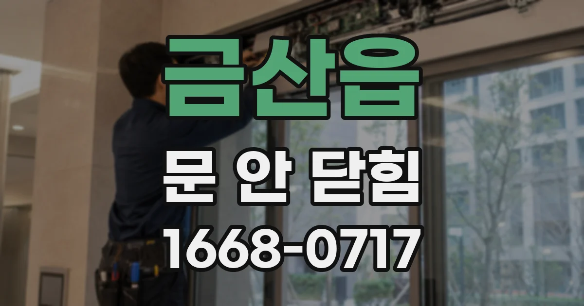 금산읍 문 안 닫힘