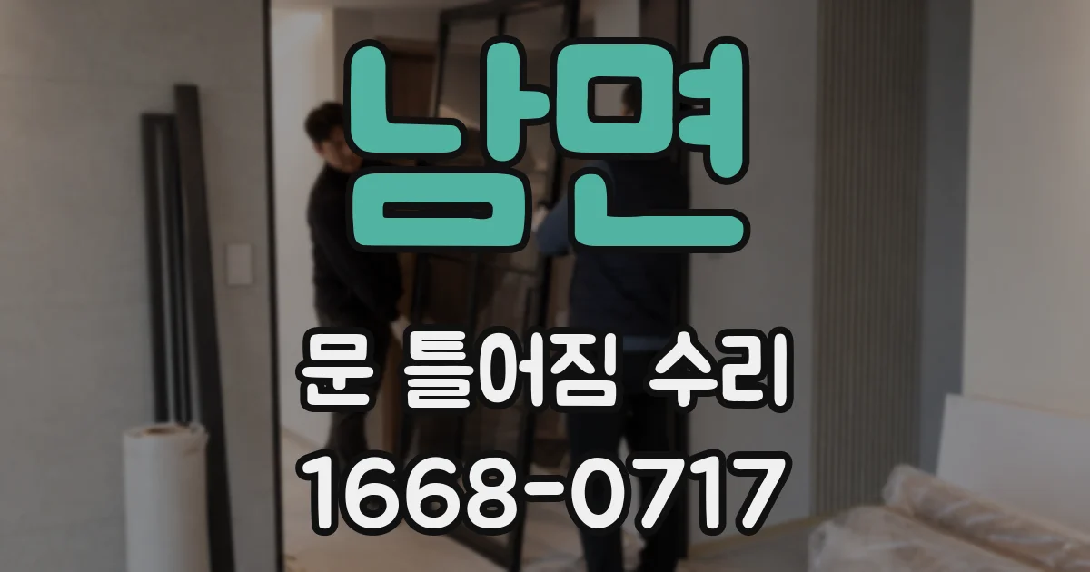 남면 문 틀어짐 수리
