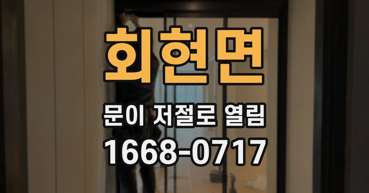 회현면 문이 저절로 열림