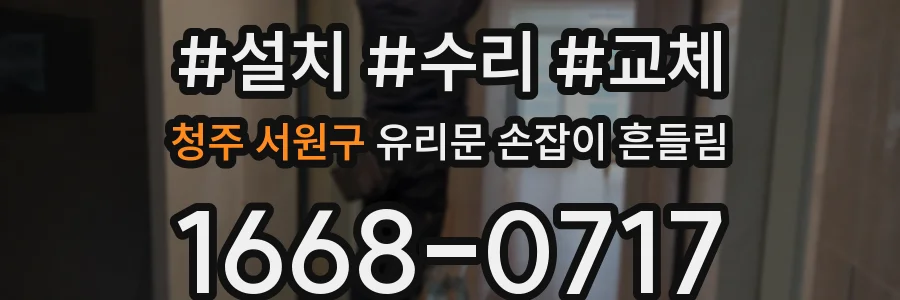 청주 서원구 유리문 손잡이 흔들림