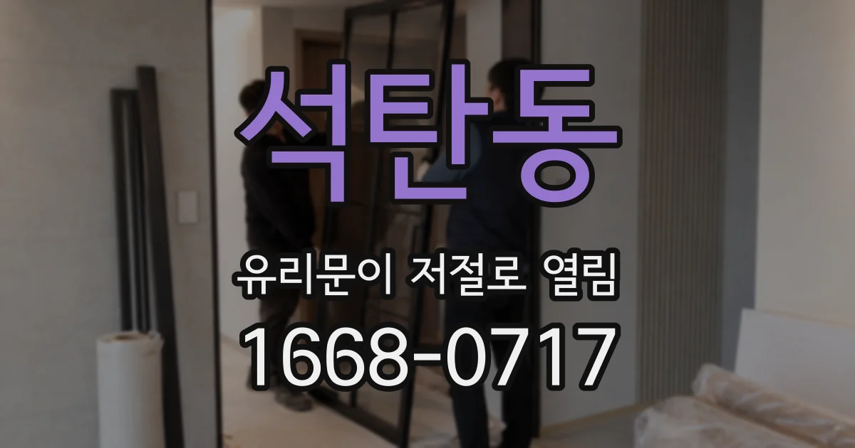 석탄동 유리문이 저절로 열림