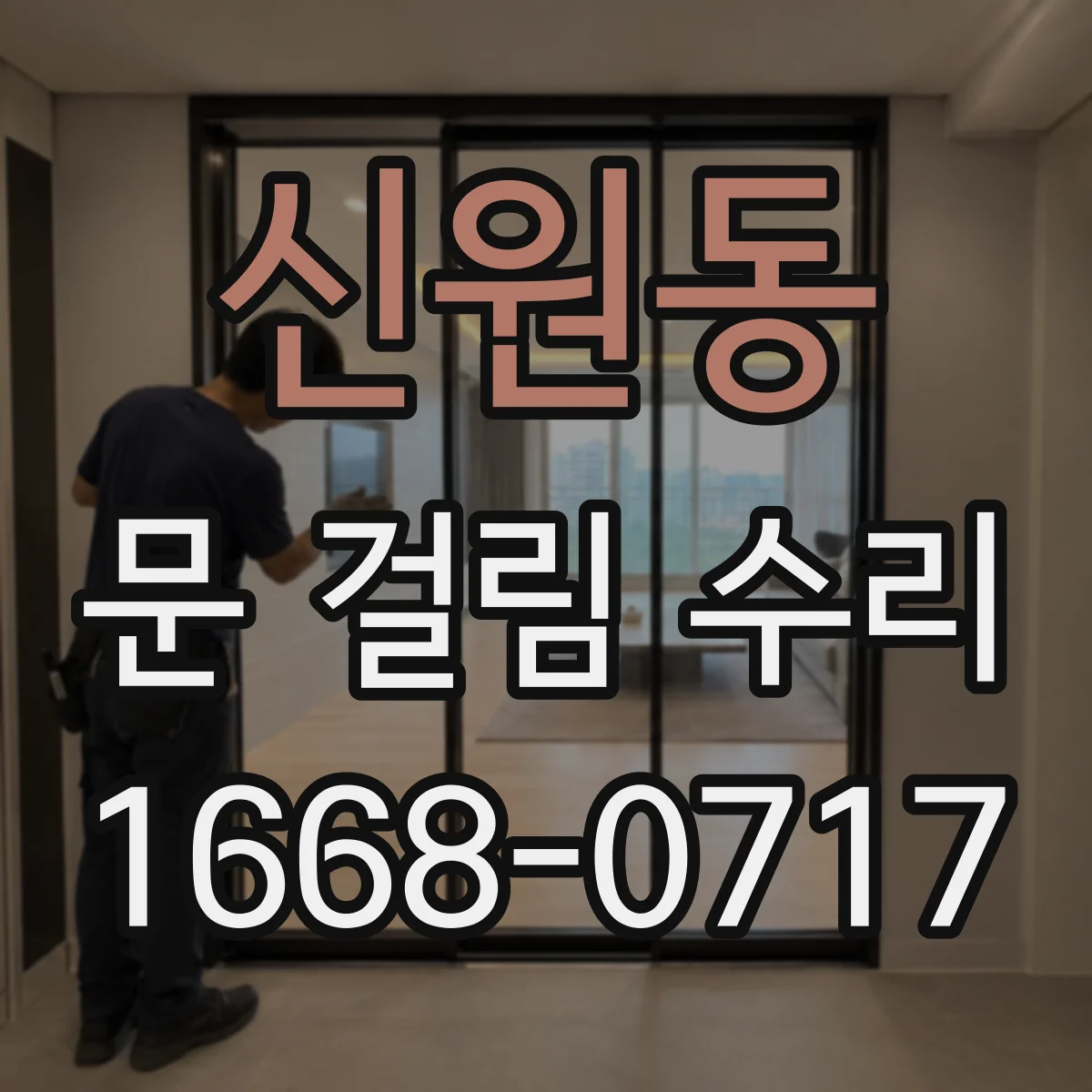 신원동 문 걸림 수리