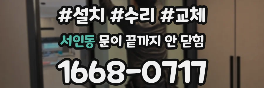 서인동 문이 끝까지 안 닫힘