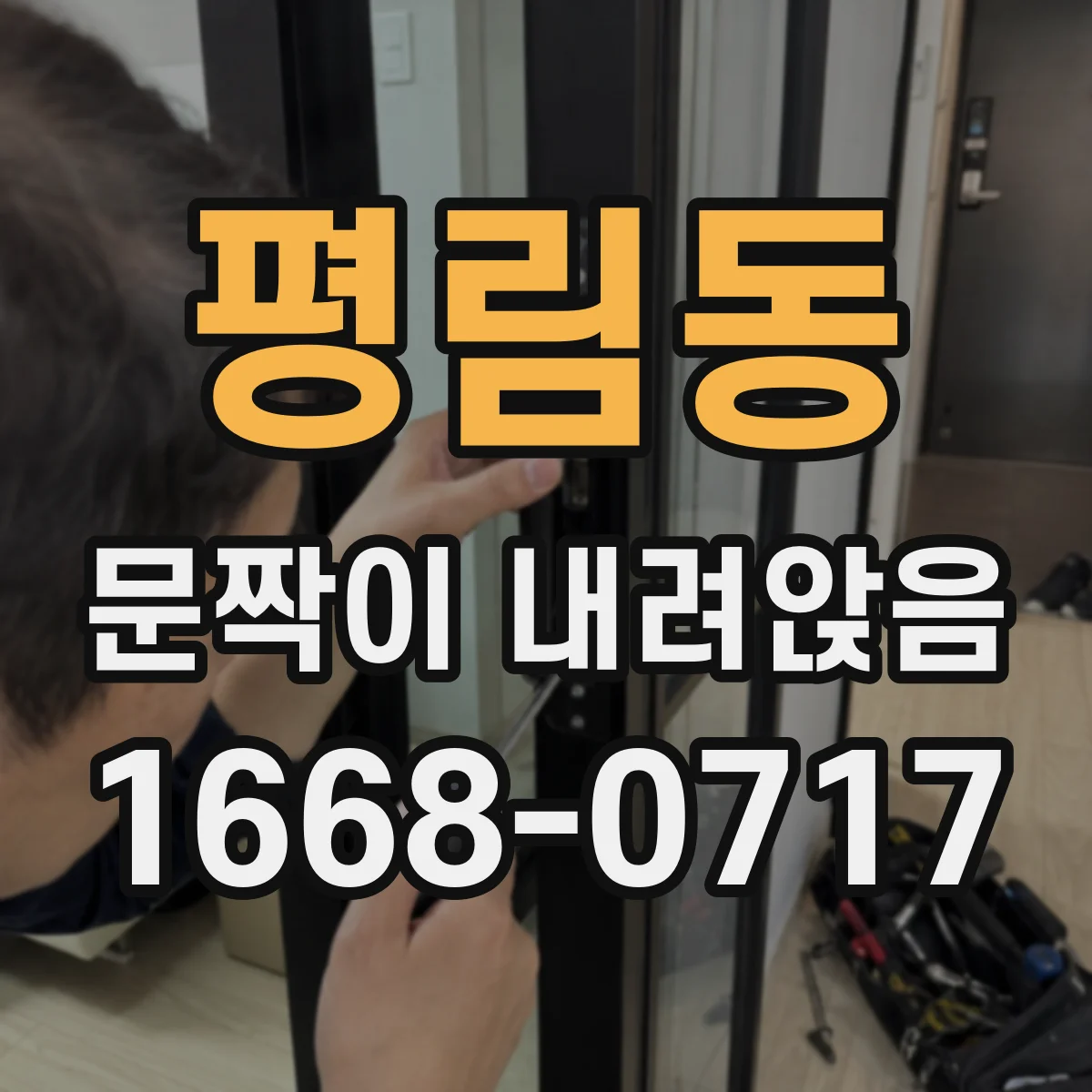 평림동 문짝이 내려앉음