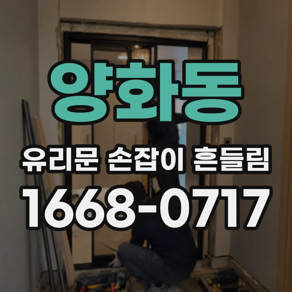 양화동 유리문 손잡이 흔들림