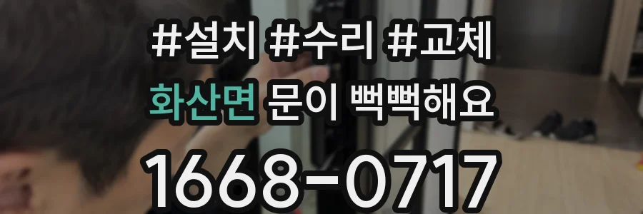 화산면 문이 뻑뻑해요
