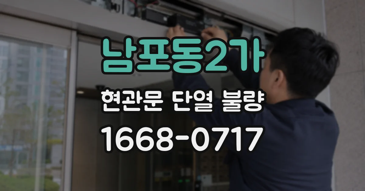 남포동2가 현관문 단열 불량