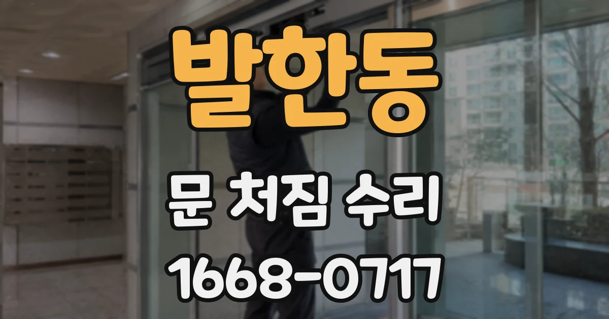 발한동 문 처짐 수리