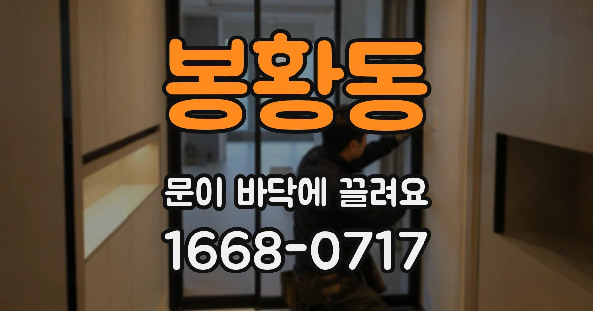 봉황동 문이 바닥에 끌려요