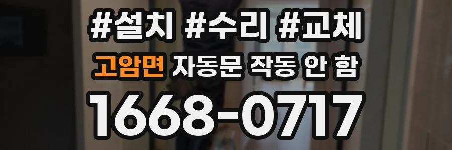고암면 자동문 작동 안 함