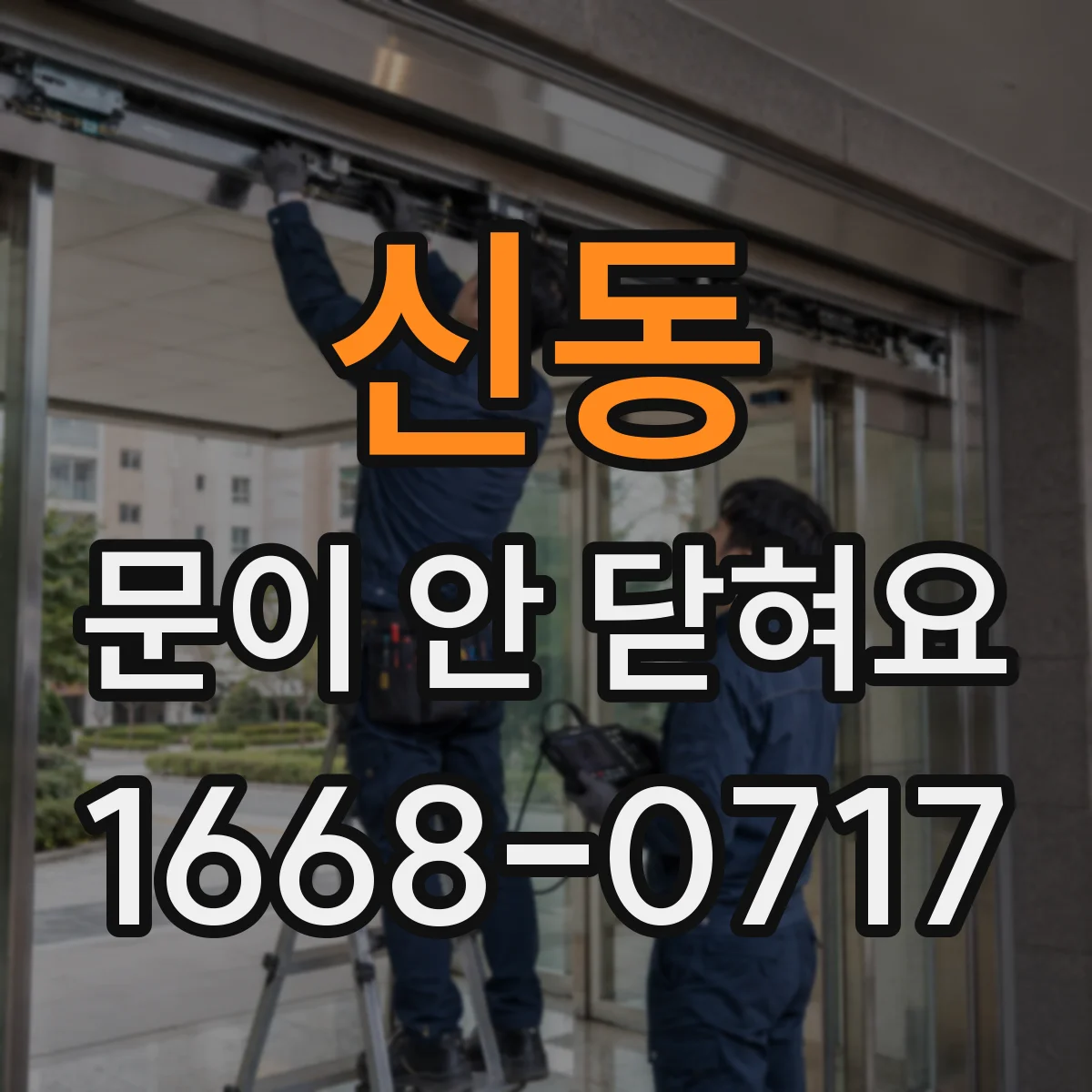 신동 문이 안 닫혀요
