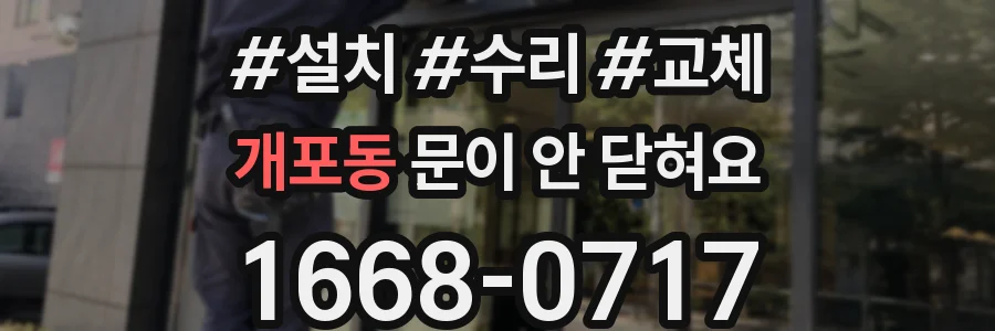 개포동 문이 안 닫혀요