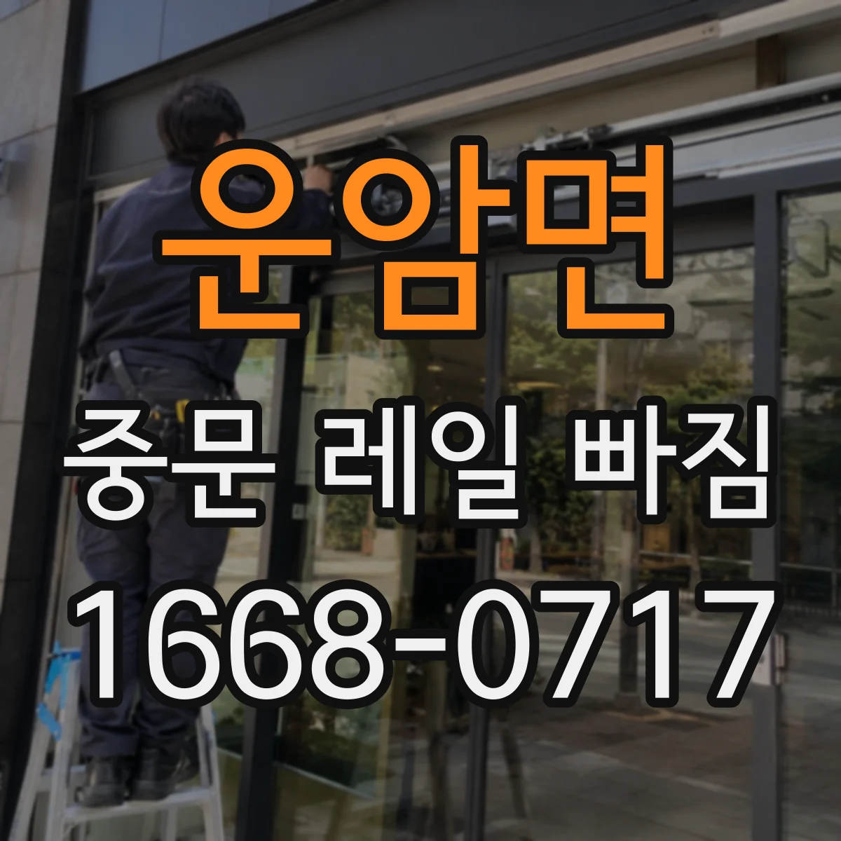 운암면 중문 레일 빠짐