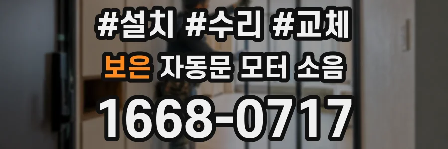 보은 자동문 모터 소음