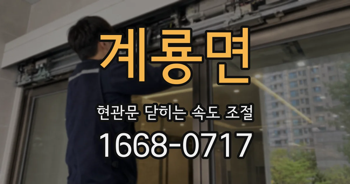 계룡면 현관문 닫히는 속도 조절