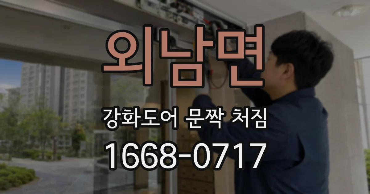 외남면 강화도어 문짝 처짐