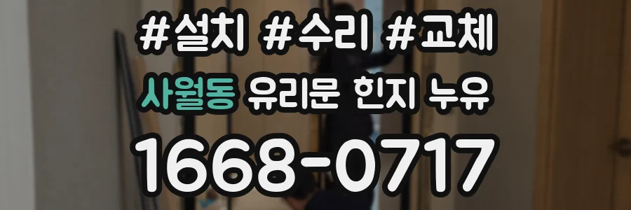 사월동 유리문 힌지 누유
