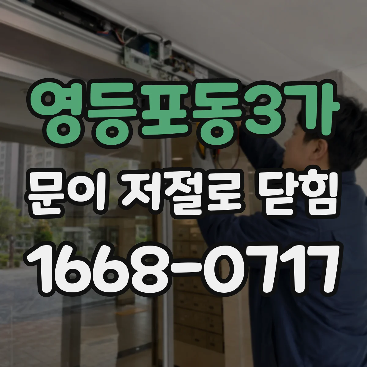영등포동3가 문이 저절로 닫힘
