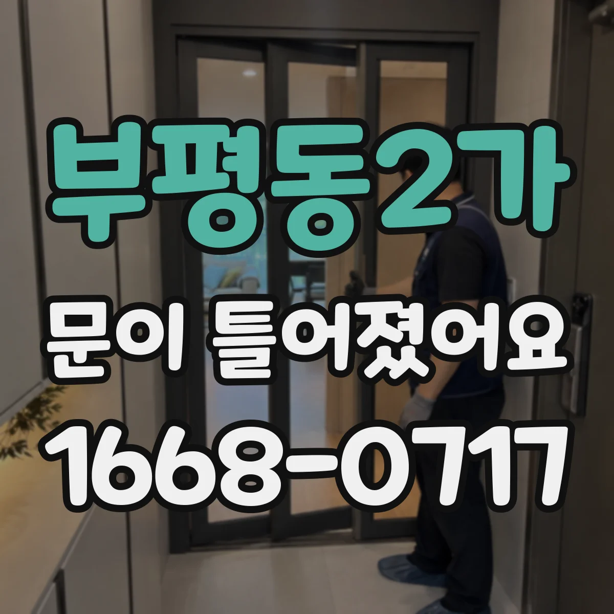 부평동2가 문이 틀어졌어요