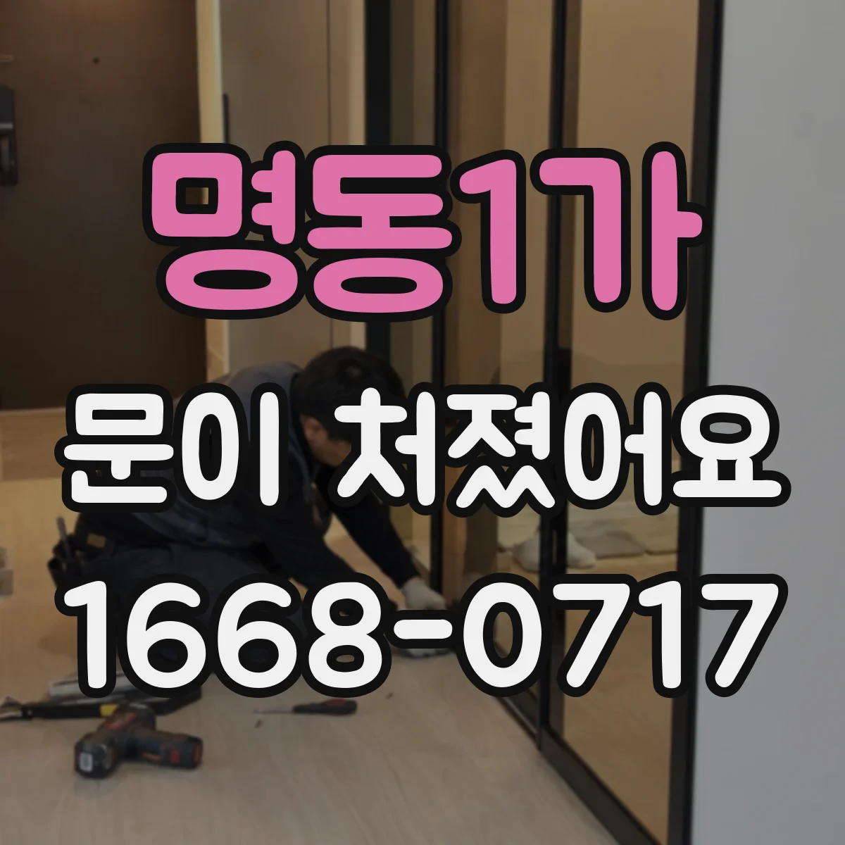명동1가 문이 처졌어요