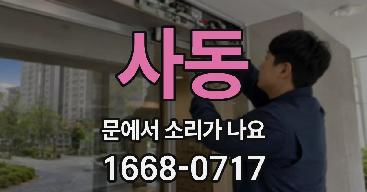 사동 문에서 소리가 나요