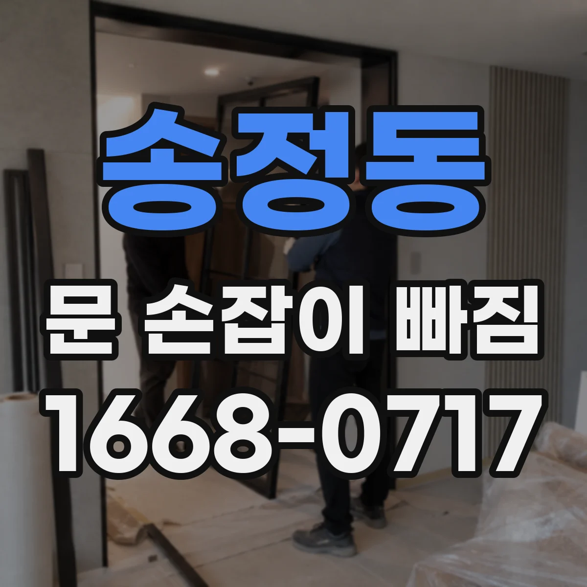 송정동 문 손잡이 빠짐
