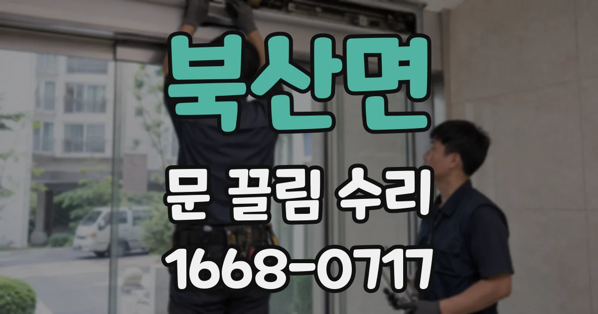 북산면 문 끌림 수리