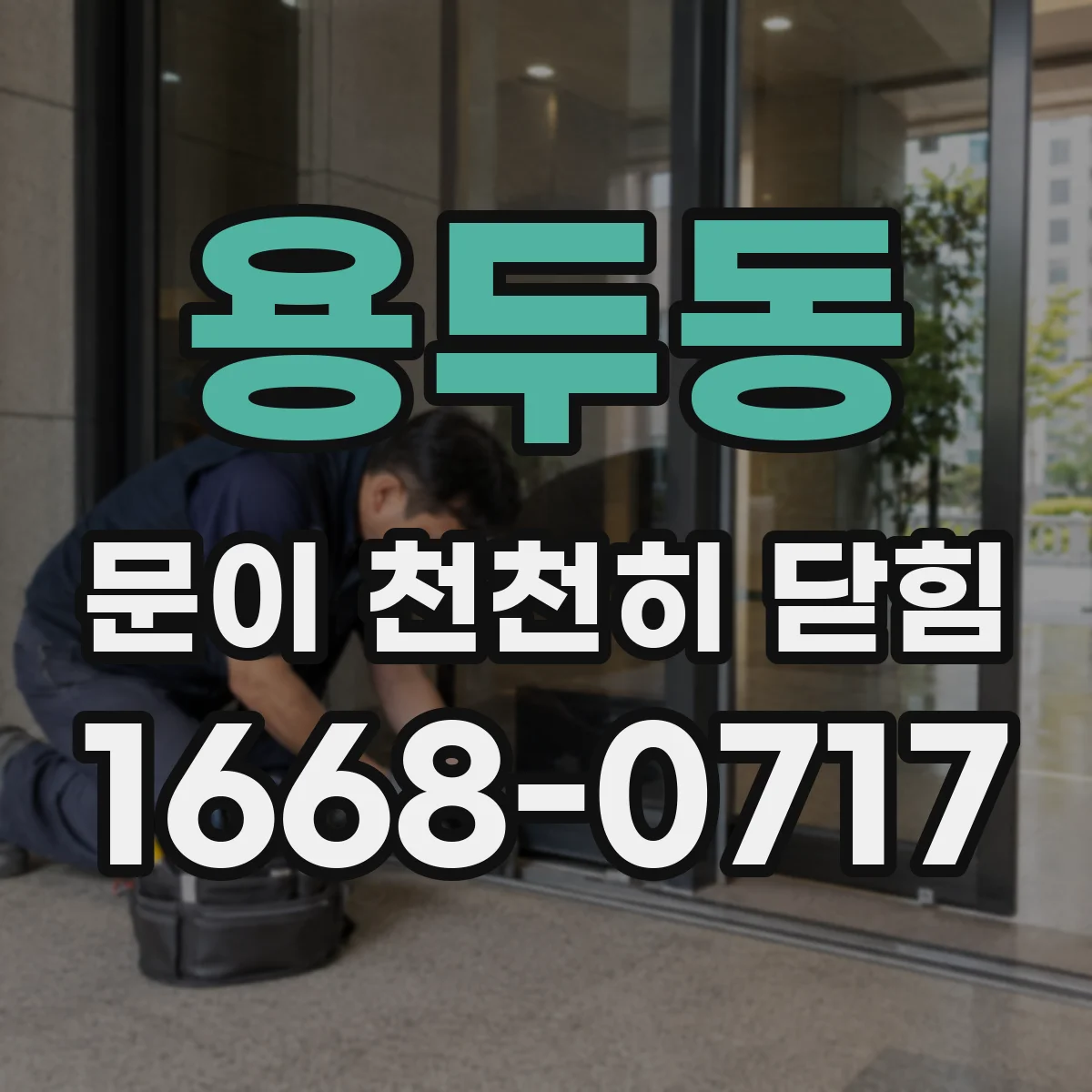 용두동 문이 천천히 닫힘
