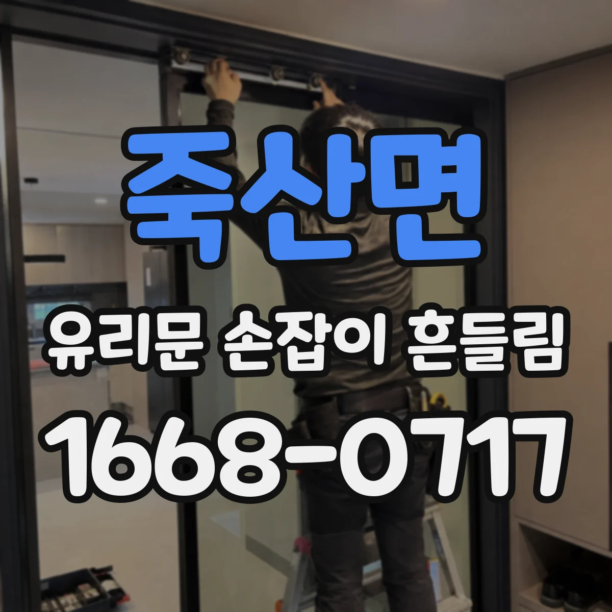 죽산면 유리문 손잡이 흔들림