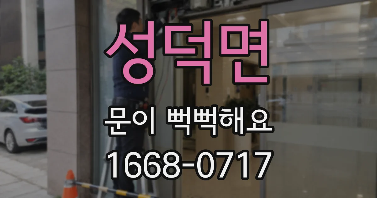 성덕면 문이 뻑뻑해요