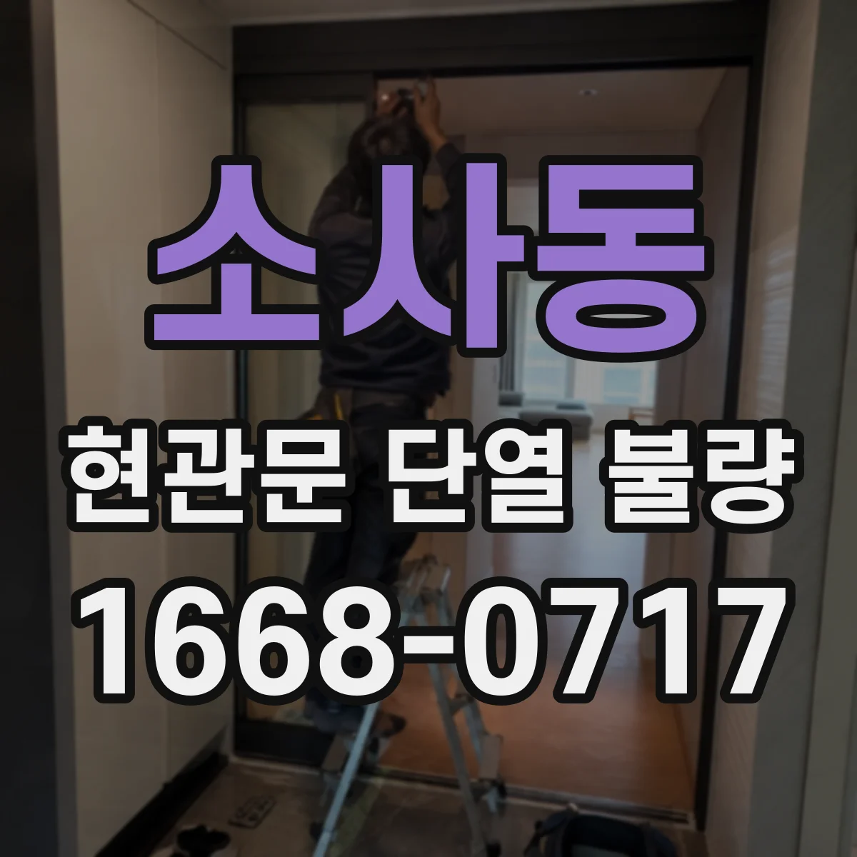 소사동 현관문 단열 불량