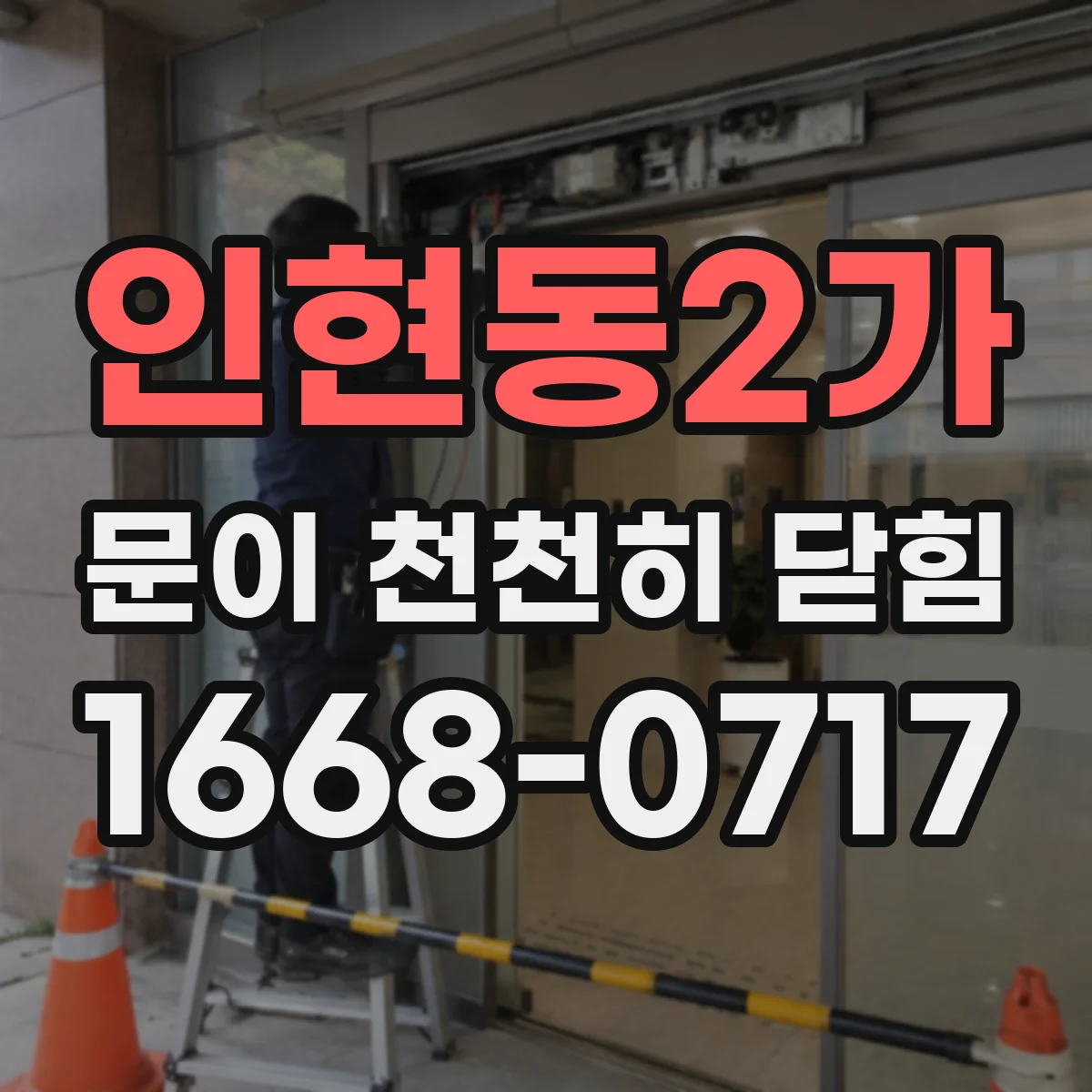 인현동2가 문이 천천히 닫힘