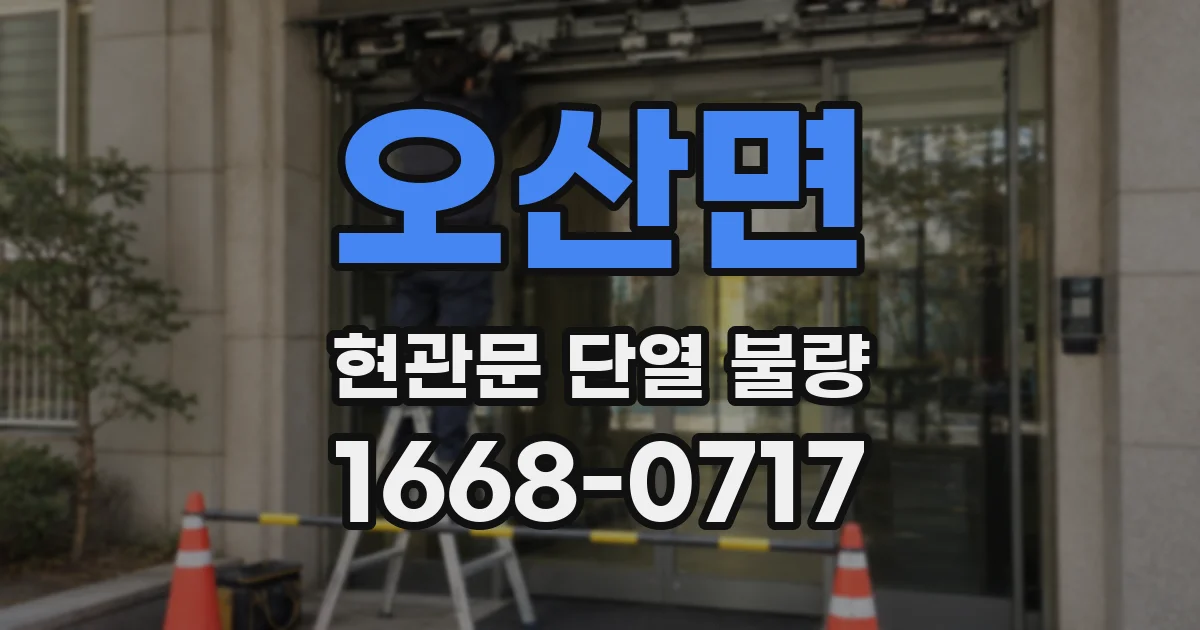 오산면 현관문 단열 불량
