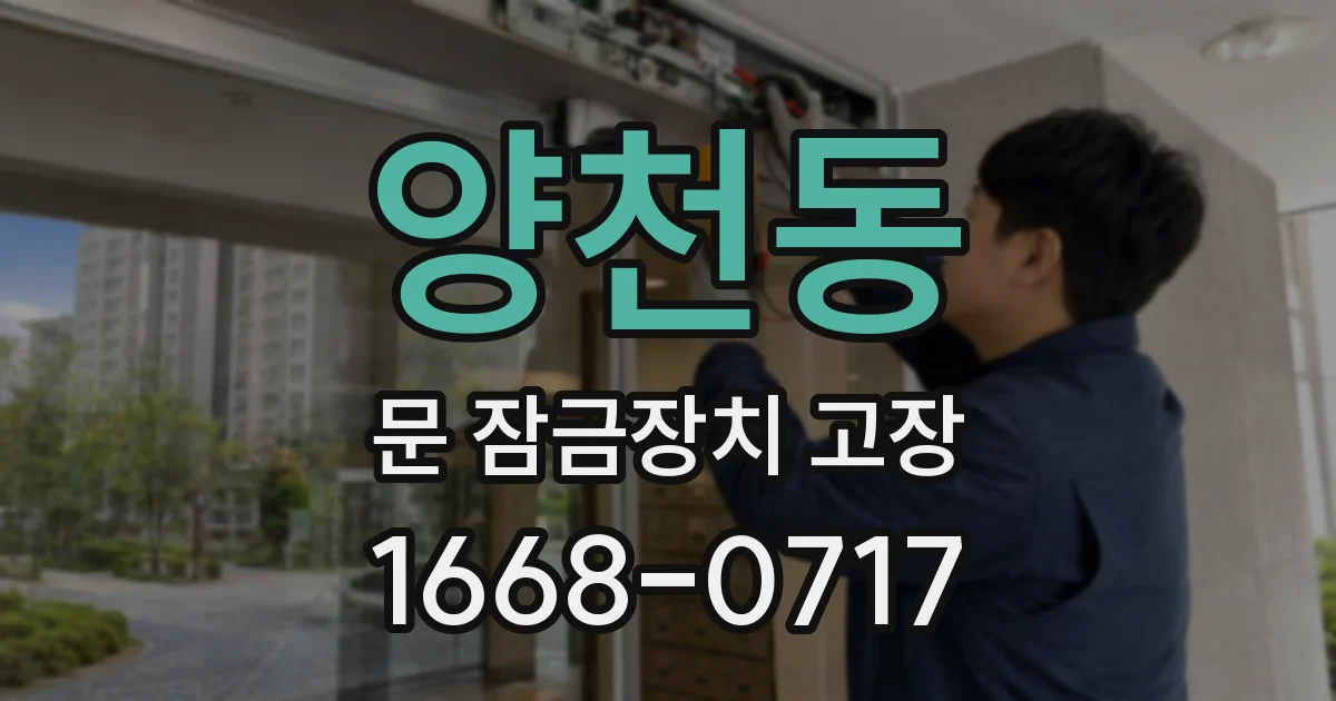 양천동 문 잠금장치 고장