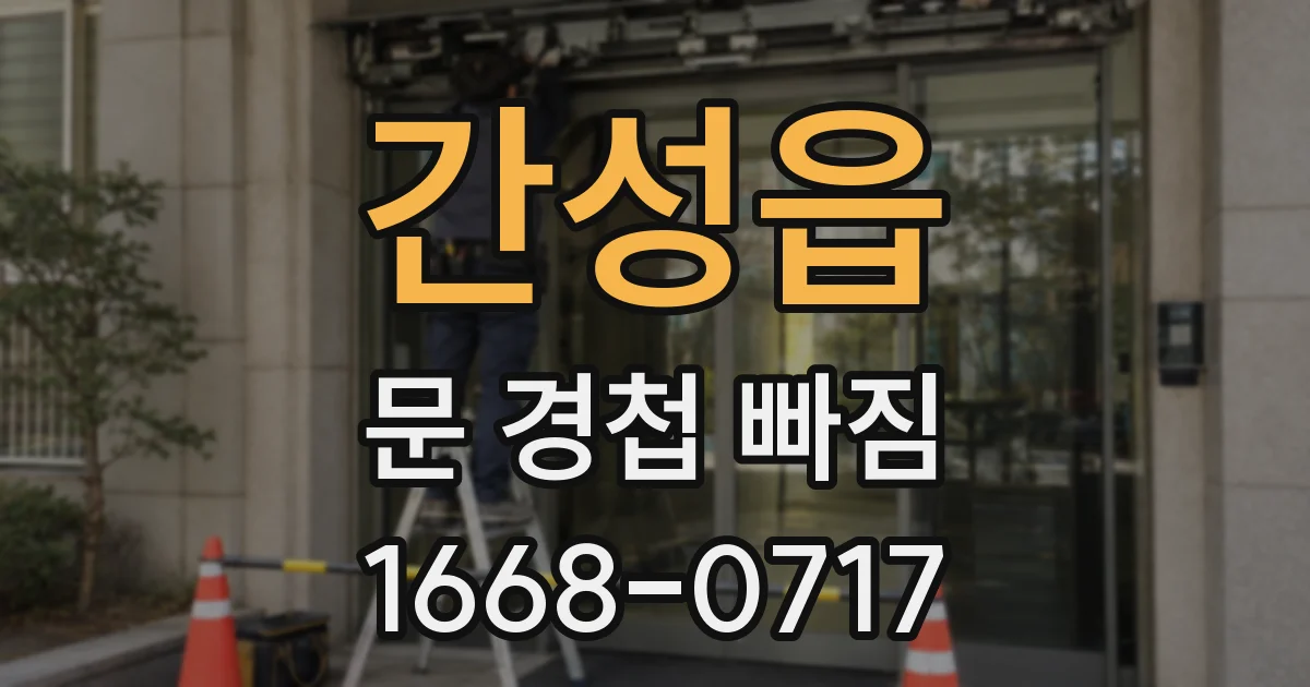 간성읍 문 경첩 빠짐